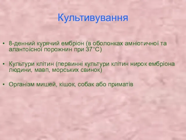 Культивування 8-денний курячий ембріон (в оболонках амніотичної та алантоїсної порожнин при 37°С)