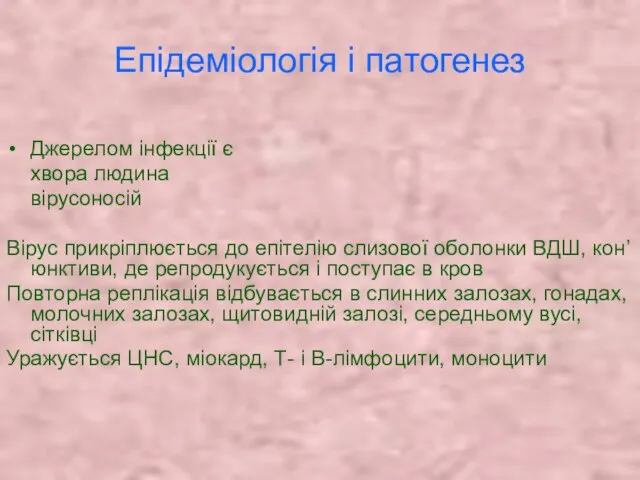 Епідеміологія і патогенез Джерелом інфекції є хвора людина вірусоносій Вірус прикріплюється до