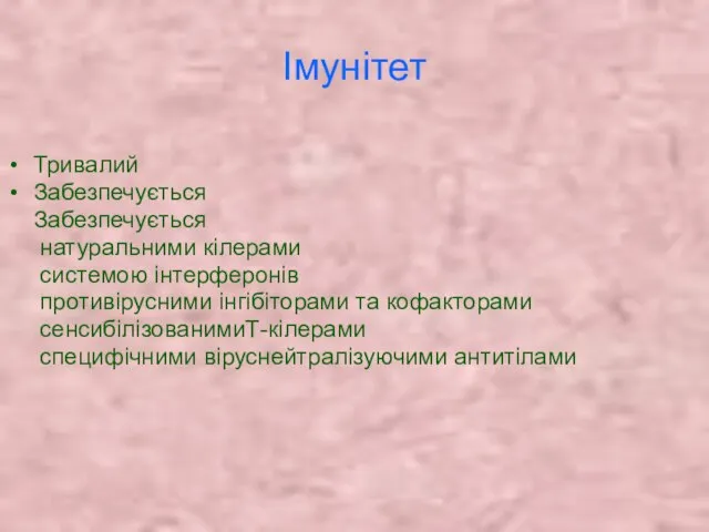 Імунітет Тривалий Забезпечується Забезпечується натуральними кілерами системою інтерферонів противірусними інгібіторами та кофакторами сенсибілізованимиТ-кілерами специфічними віруснейтралізуючими антитілами