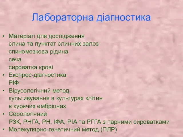 Лабораторна діагностика Матеріал для дослідження слина та пунктат слинних залоз спиномозкова рідина