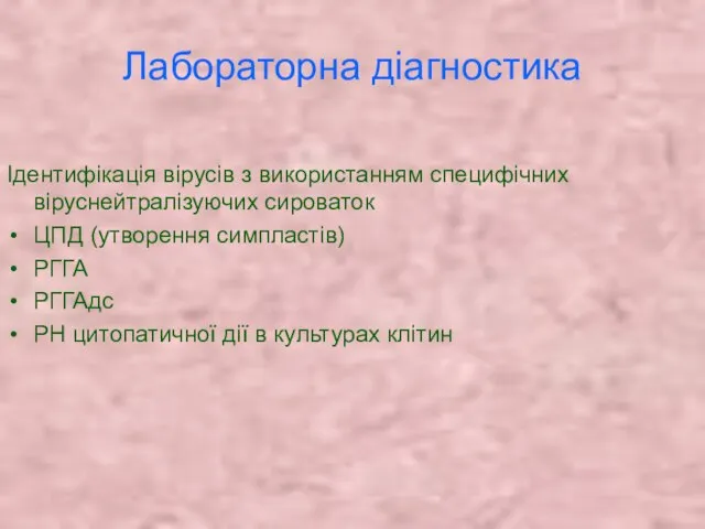 Лабораторна діагностика Ідентифікація вірусів з використанням специфічних віруснейтралізуючих сироваток ЦПД (утворення симпластів)