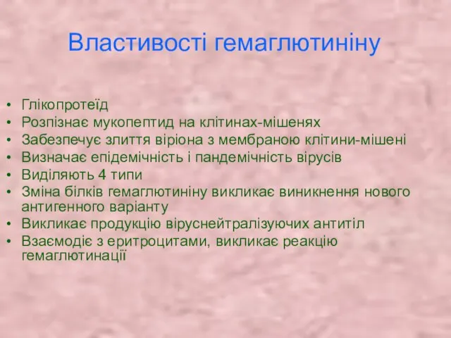 Властивості гемаглютиніну Глікопротеїд Розпізнає мукопептид на клітинах-мішенях Забезпечує злиття віріона з мембраною