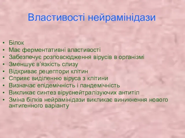 Властивості нейрамінідази Білок Має ферментативні властивості Забезпечує розповсюдження вірусів в організмі Зменшує