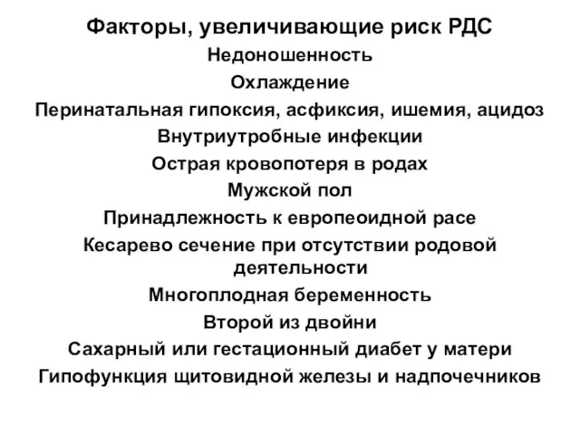 Факторы, увеличивающие риск РДС Недоношенность Охлаждение Перинатальная гипоксия, асфиксия, ишемия, ацидоз Внутриутробные