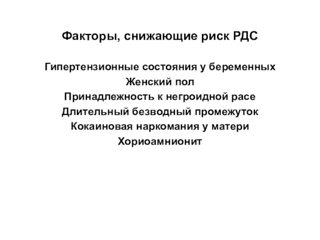 Факторы, снижающие риск РДС Гипертензионные состояния у беременных Женский пол Принадлежность к