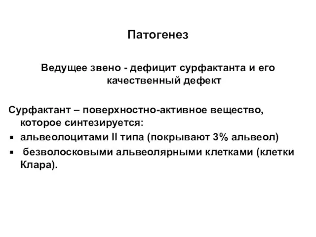 Патогенез Ведущее звено - дефицит сурфактанта и его качественный дефект Сурфактант –