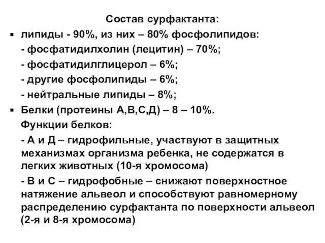 Состав сурфактанта: липиды - 90%, из них – 80% фосфолипидов: - фосфатидилхолин