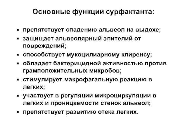 Основные функции сурфактанта: препятствует спадению альвеол на выдохе; защищает альвеолярный эпителий от