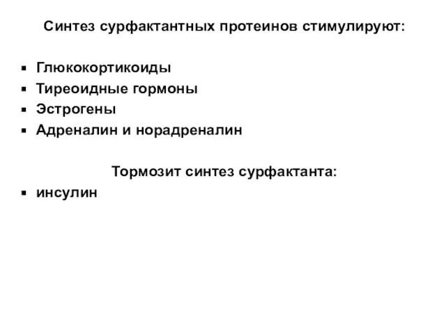 Синтез сурфактантных протеинов стимулируют: Глюкокортикоиды Тиреоидные гормоны Эстрогены Адреналин и норадреналин Тормозит синтез сурфактанта: инсулин