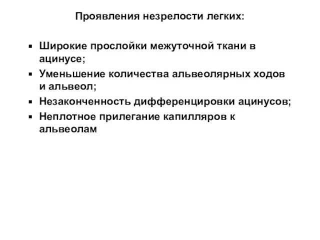 Проявления незрелости легких: Широкие прослойки межуточной ткани в ацинусе; Уменьшение количества альвеолярных