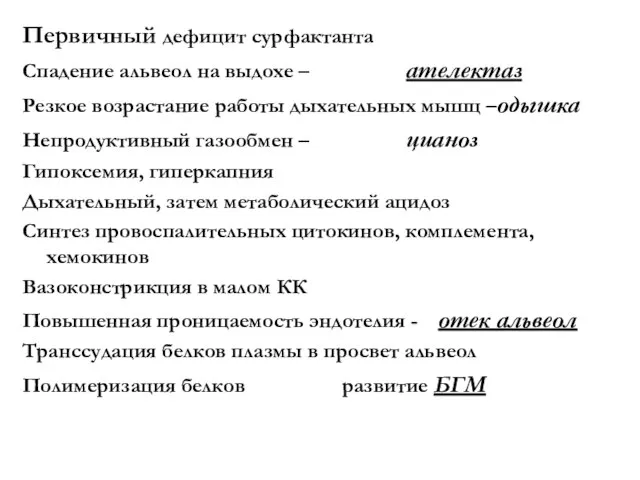 Первичный дефицит сурфактанта Спадение альвеол на выдохе – ателектаз Резкое возрастание работы