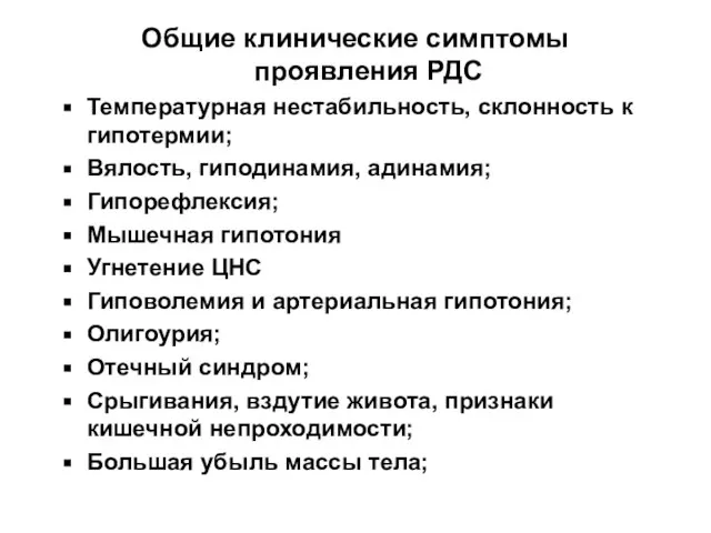 Общие клинические симптомы проявления РДС Температурная нестабильность, склонность к гипотермии; Вялость, гиподинамия,