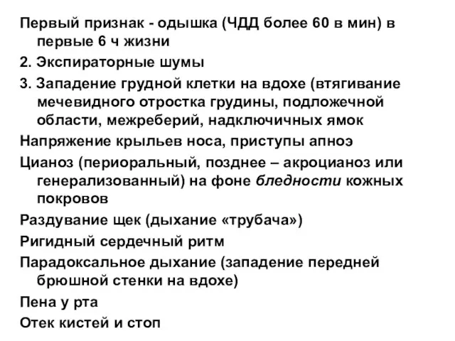 Первый признак - одышка (ЧДД более 60 в мин) в первые 6