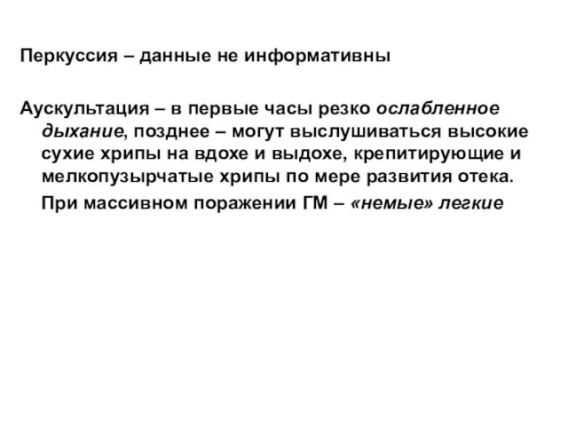 Перкуссия – данные не информативны Аускультация – в первые часы резко ослабленное