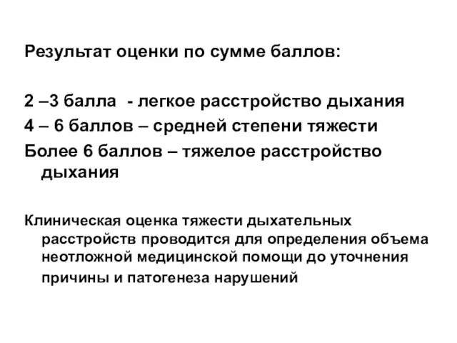 Результат оценки по сумме баллов: 2 –3 балла - легкое расстройство дыхания