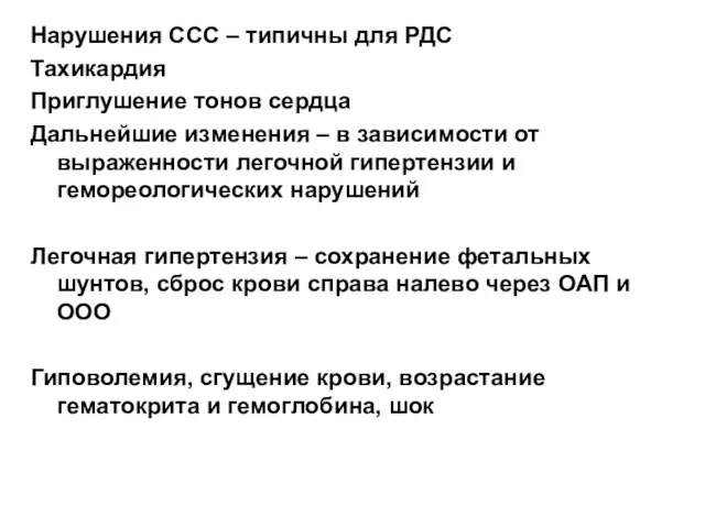 Нарушения ССС – типичны для РДС Тахикардия Приглушение тонов сердца Дальнейшие изменения