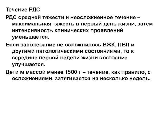 Течение РДС РДС средней тяжести и неосложненное течение – максимальная тяжесть в