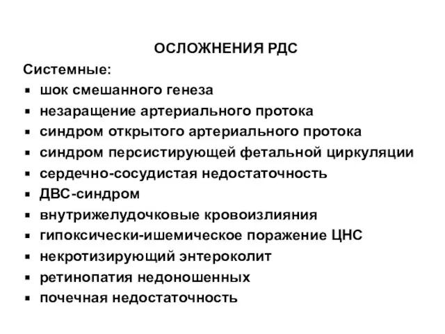 ОСЛОЖНЕНИЯ РДС Системные: шок смешанного генеза незаращение артериального протока синдром открытого артериального