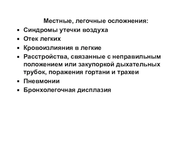 Местные, легочные осложнения: Синдромы утечки воздуха Отек легких Кровоизлияния в легкие Расстройства,