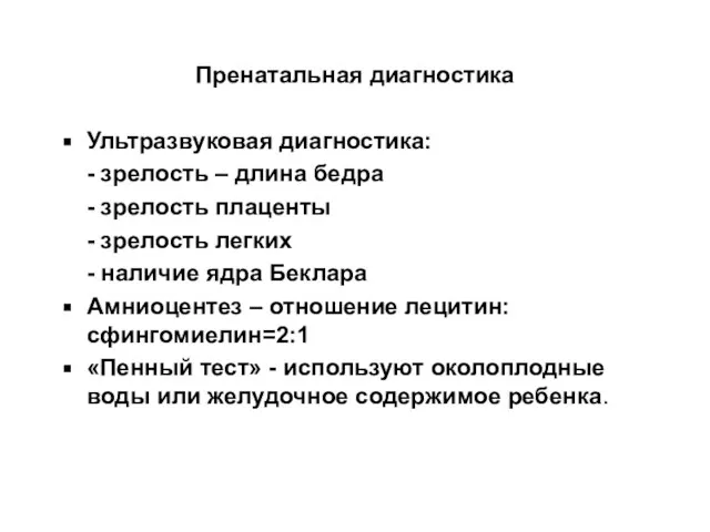 Пренатальная диагностика Ультразвуковая диагностика: - зрелость – длина бедра - зрелость плаценты