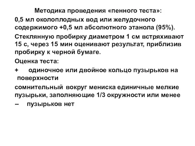 Методика проведения «пенного теста»: 0,5 мл околоплодных вод или желудочного содержимого +0,5