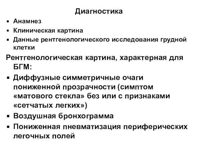 Диагностика Анамнез Клиническая картина Данные рентгенологического исследования грудной клетки Рентгенологическая картина, характерная