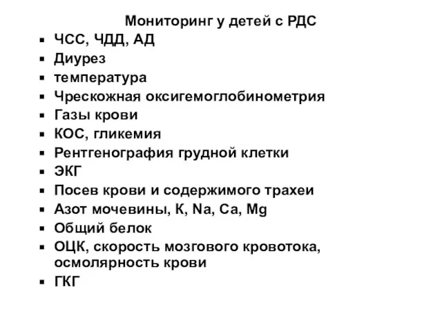 Мониторинг у детей с РДС ЧСС, ЧДД, АД Диурез температура Чрескожная оксигемоглобинометрия