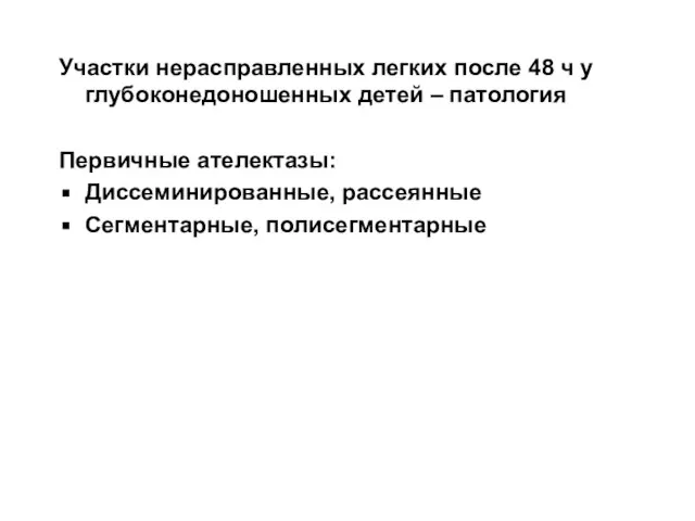 Участки нерасправленных легких после 48 ч у глубоконедоношенных детей – патология Первичные