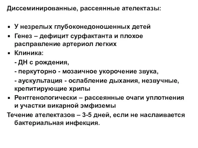 Диссеминированные, рассеянные ателектазы: У незрелых глубоконедоношенных детей Генез – дефицит сурфактанта и