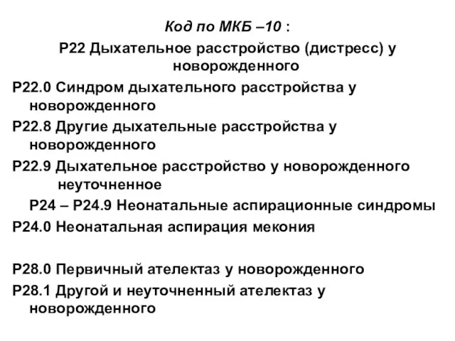 Код по МКБ –10 : Р22 Дыхательное расстройство (дистресс) у новорожденного Р22.0