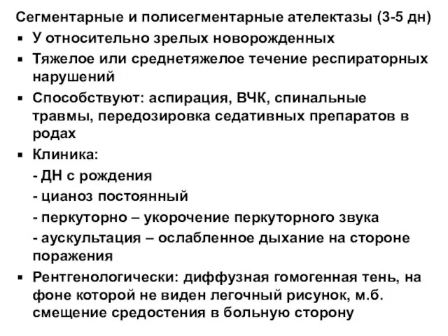 Сегментарные и полисегментарные ателектазы (3-5 дн) У относительно зрелых новорожденных Тяжелое или