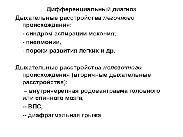 Дифференциальный диагноз Дыхательные расстройства легочного происхождения: - синдром аспирации мекония; - пневмонии,