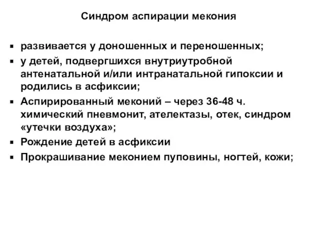 Синдром аспирации мекония развивается у доношенных и переношенных; у детей, подвергшихся внутриутробной