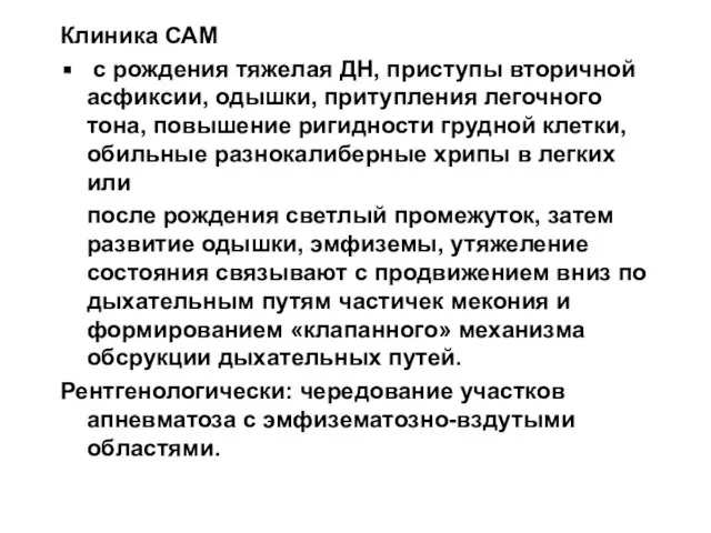 Клиника САМ с рождения тяжелая ДН, приступы вторичной асфиксии, одышки, притупления легочного