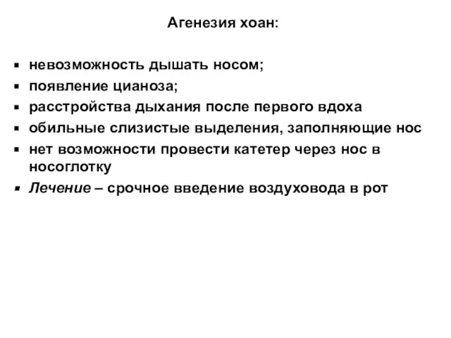 Агенезия хоан: невозможность дышать носом; появление цианоза; расстройства дыхания после первого вдоха