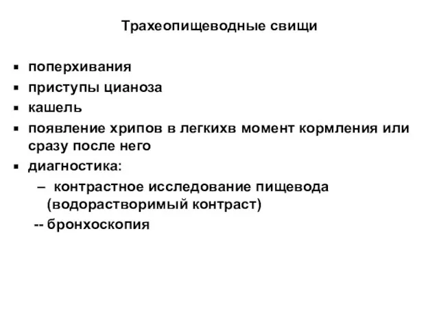 Трахеопищеводные свищи поперхивания приступы цианоза кашель появление хрипов в легкихв момент кормления