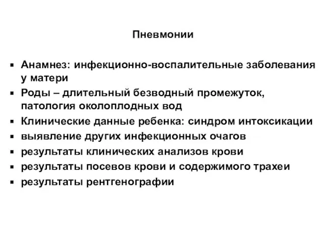 Пневмонии Анамнез: инфекционно-воспалительные заболевания у матери Роды – длительный безводный промежуток, патология