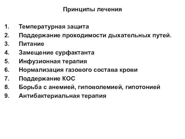 Принципы лечения Температурная защита Поддержание проходимости дыхательных путей. Питание Замещение сурфактанта Инфузионная