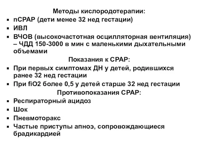 Методы кислородотерапии: nCPAP (дети менее 32 нед гестации) ИВЛ ВЧОВ (высокочастотная осцилляторная