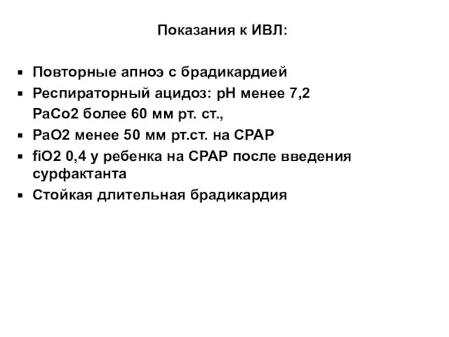 Показания к ИВЛ: Повторные апноэ с брадикардией Респираторный ацидоз: рН менее 7,2