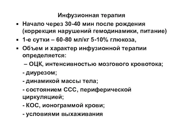 Инфузионная терапия Начало через 30-40 мин после рождения (коррекция нарушений гемодинамики, питание)