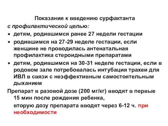 Показания к введению сурфактанта с профилактической целью: детям, родившимся ранее 27 недели