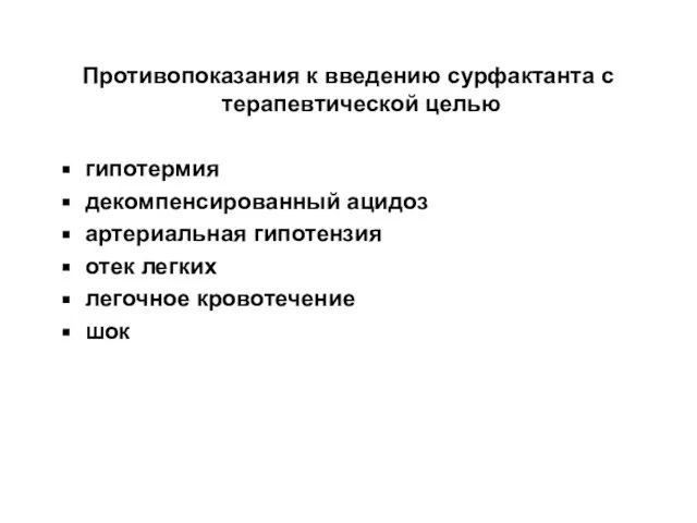 Противопоказания к введению сурфактанта с терапевтической целью гипотермия декомпенсированный ацидоз артериальная гипотензия