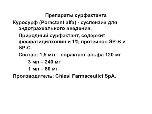Препараты сурфактанта Куросурф (Poractant alfa) - суспензия для эндотрахеального введения. Природный сурфактант,