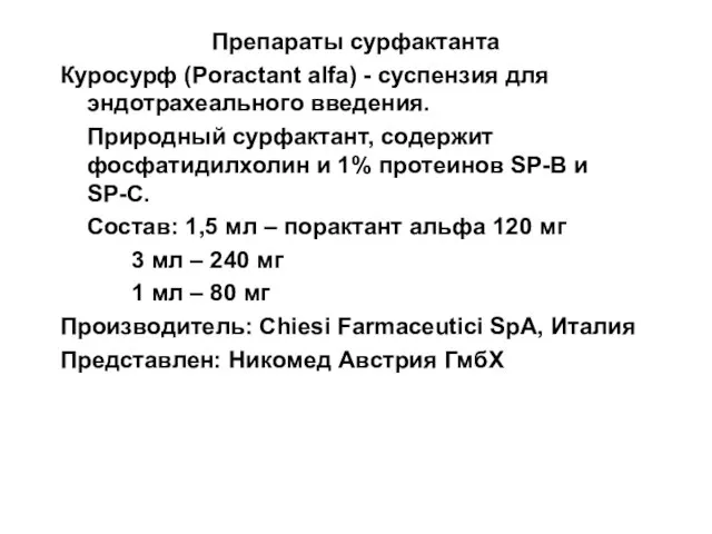 Препараты сурфактанта Куросурф (Poractant alfa) - суспензия для эндотрахеального введения. Природный сурфактант,