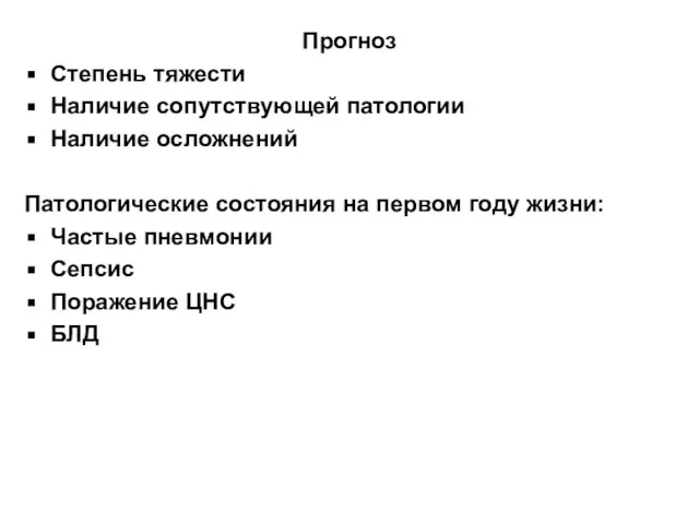 Прогноз Степень тяжести Наличие сопутствующей патологии Наличие осложнений Патологические состояния на первом