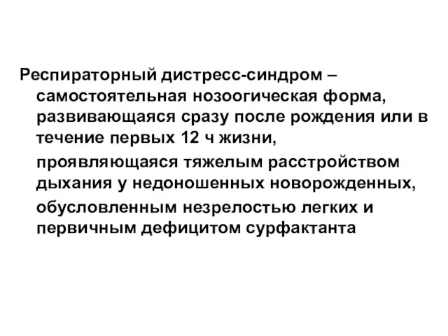 Респираторный дистресс-синдром – самостоятельная нозоогическая форма, развивающаяся сразу после рождения или в