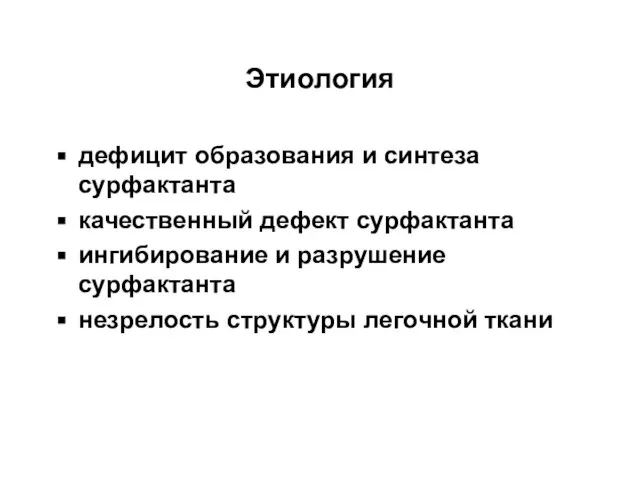 Этиология дефицит образования и синтеза сурфактанта качественный дефект сурфактанта ингибирование и разрушение