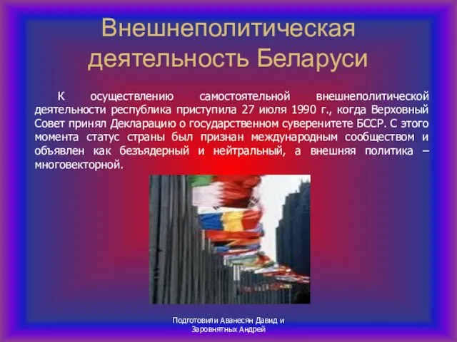 Подготовили Аванесян Давид и Заровнятных Андрей Внешнеполитическая деятельность Беларуси К осуществлению самостоятельной