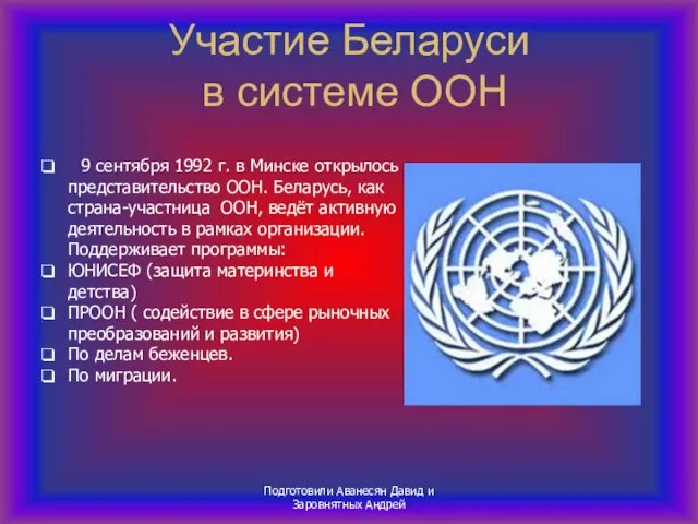 Участие Беларуси в системе ООН Подготовили Аванесян Давид и Заровнятных Андрей 9